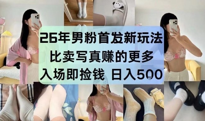 【21233】26年男粉首发最新3.0玩法，独此一家，比卖写真賺的更多，入场即捡钱，日入5张【揭秘】