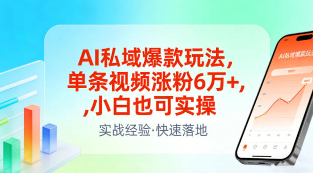 【21244】AI私域爆款玩法，单条视频涨粉6W+，小白也可实操