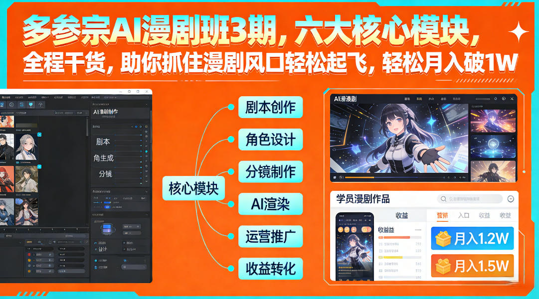 【21271】多参宗AI漫剧班3期，六大核心模块，全程干货，助你抓住漫剧风口轻松起飞，轻松月入破1W+（2026年2月9日更新）