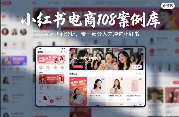 【21298】爱野佩佩小红书电商108案例库，百W利润分析，带一部分人先冲进小红书【文档】