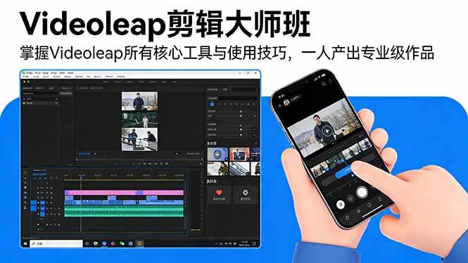 【21334】Videoleap剪辑大师班：掌握Videoleap所有核心工具与使用技巧，一人产出专业级作品