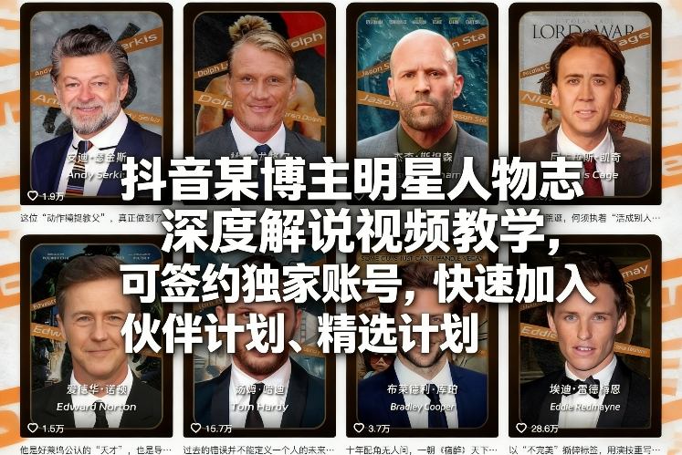 【21366】抖音某博主明星人物志深度解说视频教学，可签约独家账号，快速加入伙伴计划、精选计划