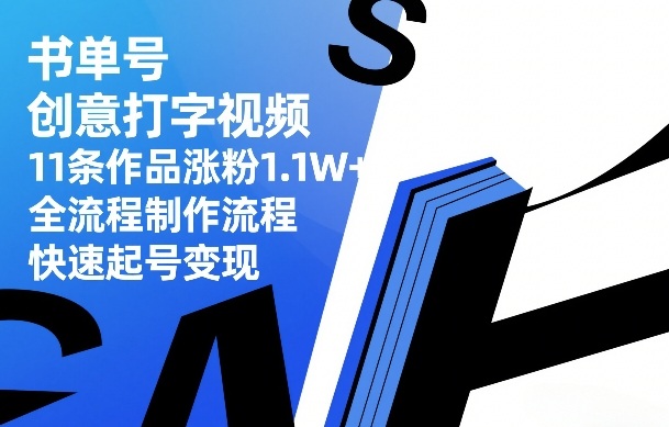 【21373】书单号创意打字视频，11条作品涨粉1.1W+，全流程制作流程，快速起号变现