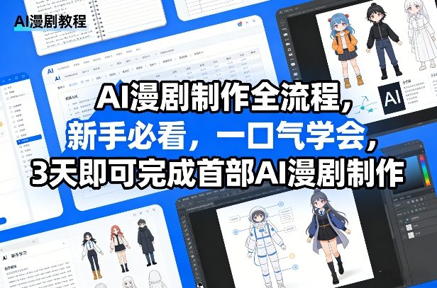 【21385】AI漫剧制作全流程，新手必看，一口气学会，3天即可完成首部AI漫剧制作