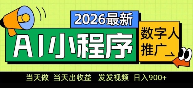 【21429】2026最新AI数字人小程序推广项目，当天做当天出收益，发发视频，日入9张【揭秘】