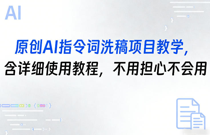 【21434】原创AI指令词洗稿项目教学，含详细使用教程，不用担心不会用