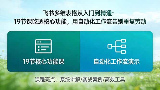 【21453】飞书多维表格从入门到精通：19节课吃透核心功能，用自动化工作流告别重复劳动