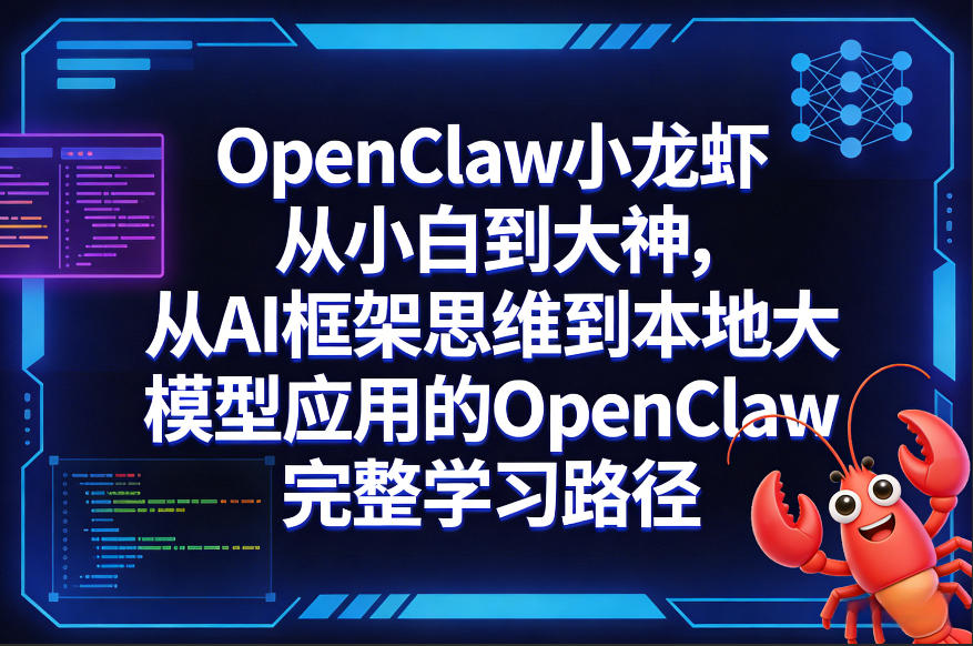 【21456】陈阳超级体OpenClaw小龙虾从小白到大神，从AI框架思维到本地大模型应用的OpenClaw完整学习路径