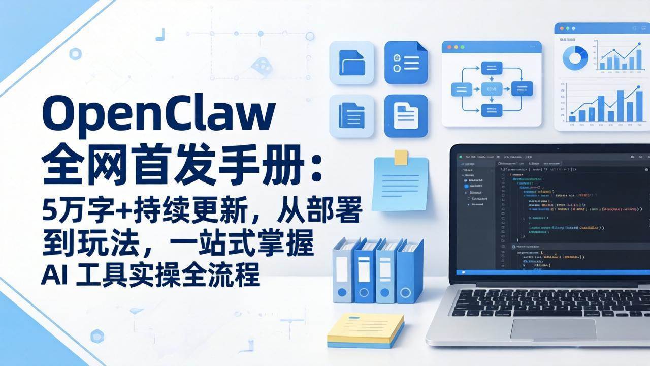 【21460】万象AI实验室OpenClaw 全网首发手册：5万字+持续更新，从部署到玩法，一站式掌握 AI 工具实操全流程