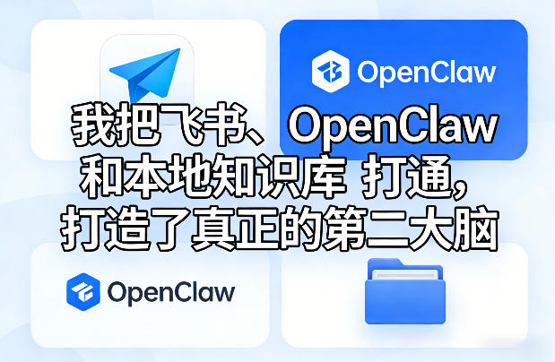 【21478】我把飞书、OpenClaw和本地知识库打通，打造了真正的第二大脑